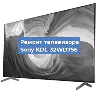 Ремонт телевизора Sony KDL-32WD756 в Санкт-Петербурге
